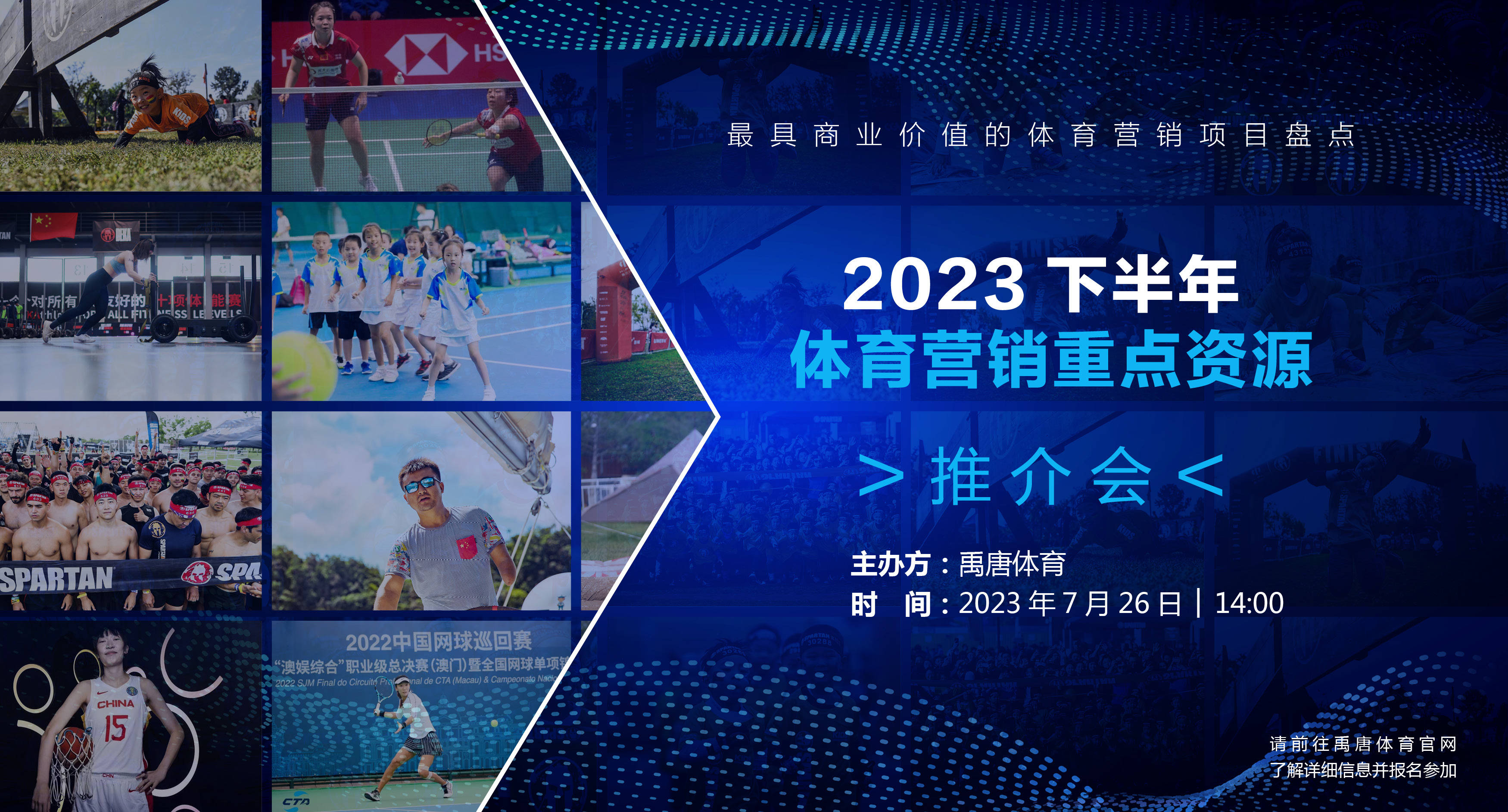 禹唐体育7月26日举办《2023下半年重点体育营销项目资源推介》直播专场