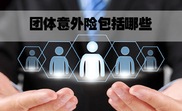 团体意外险有何优势?企业购买团意险有哪些注意事项?_员工_保障_保险