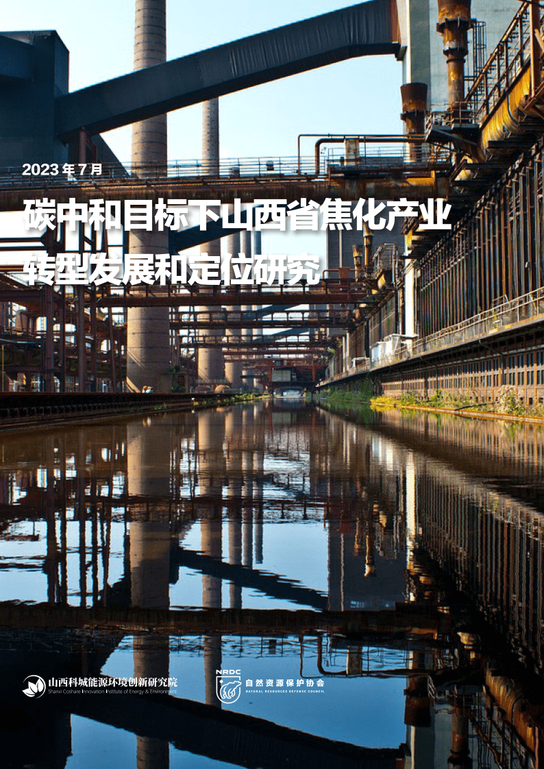 碳中和目标下山西省焦化产业转型发展和定位研究_行业_情景_焦炭
