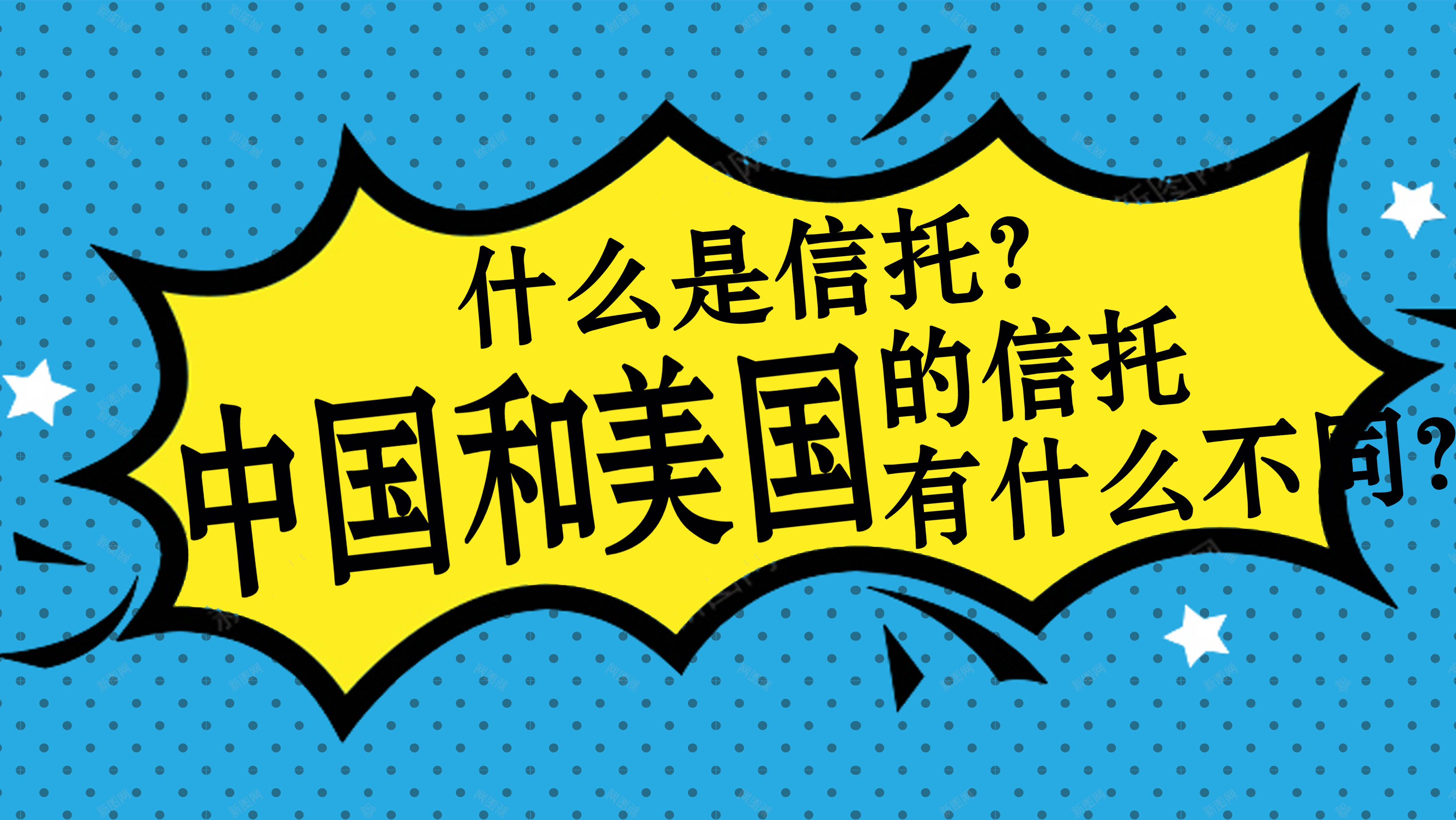 什么是信托？中国和美国的信托有什么不同？_搜狐网