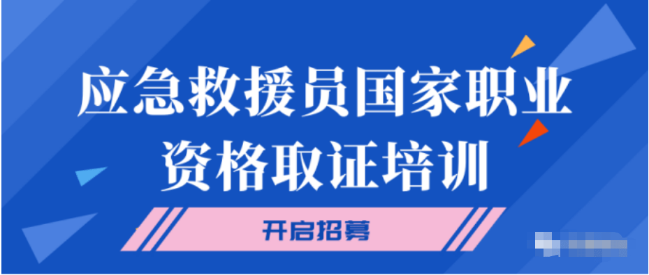 燃烧的使命，应急救援员资格证培训，追求真正的价值！
