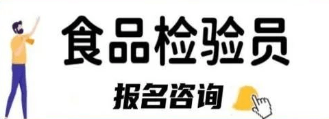食品检验员证书怎么考？报考要求是什么？
