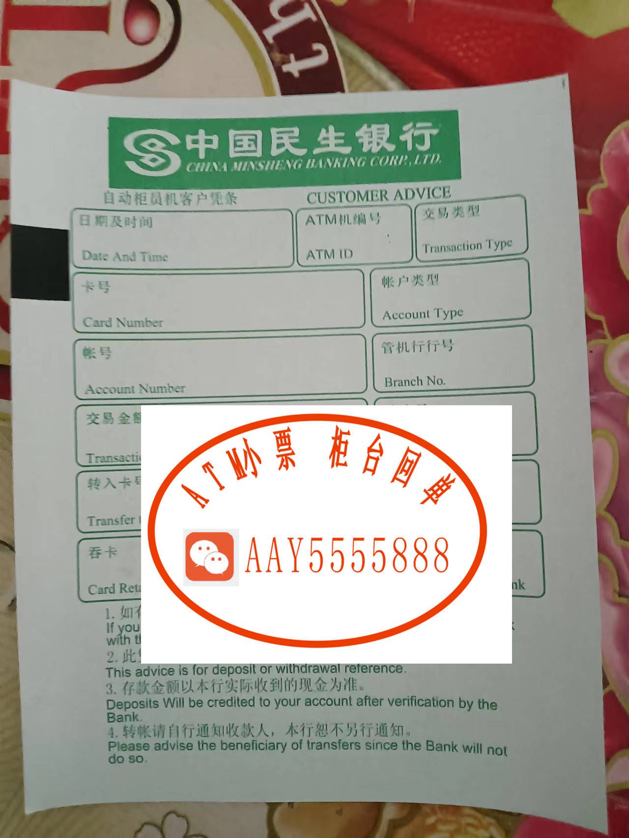 民生招商农村信用社银行小票atm凭条柜台转账凭证图片中国建设银行