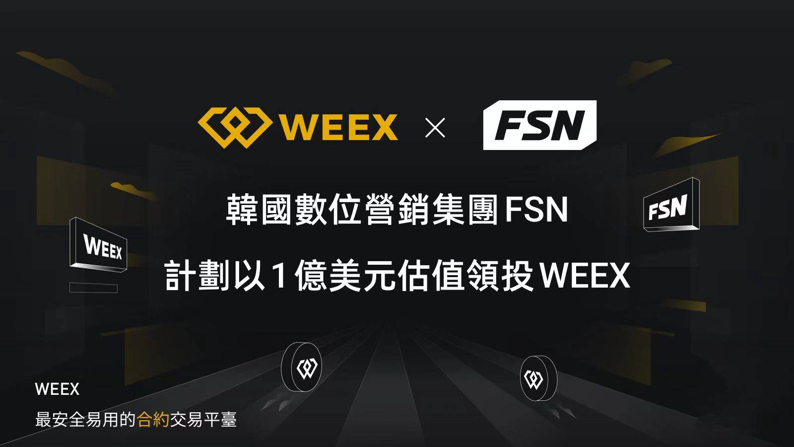 合约友好型交易所WEEX 将以1 亿美金估值进行融资韩国营销巨头FSN 拟领投_搜狐网