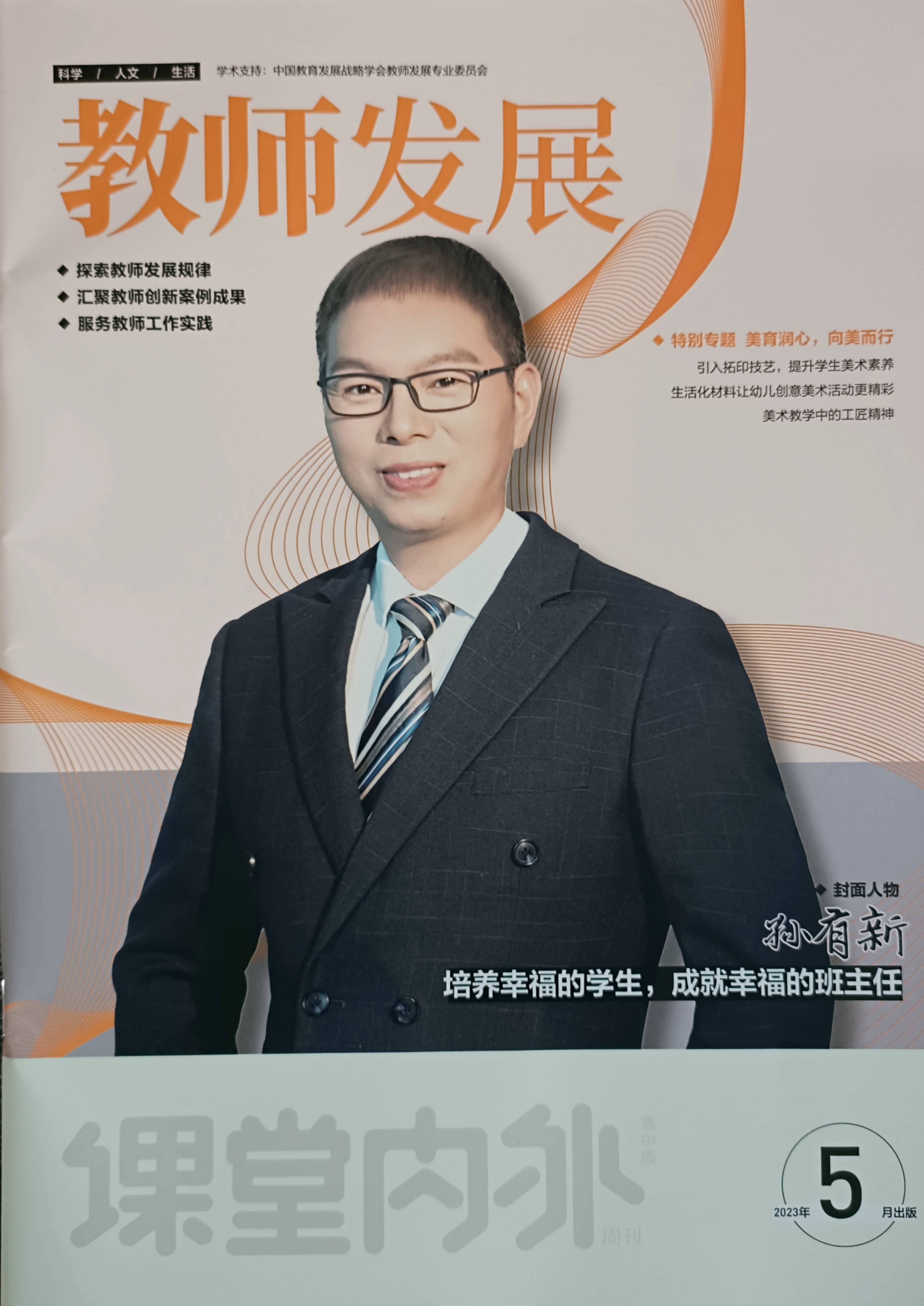 喜报| 孙有新:《教师发展》封面人物_浙江省_领衔人_热烈祝贺
