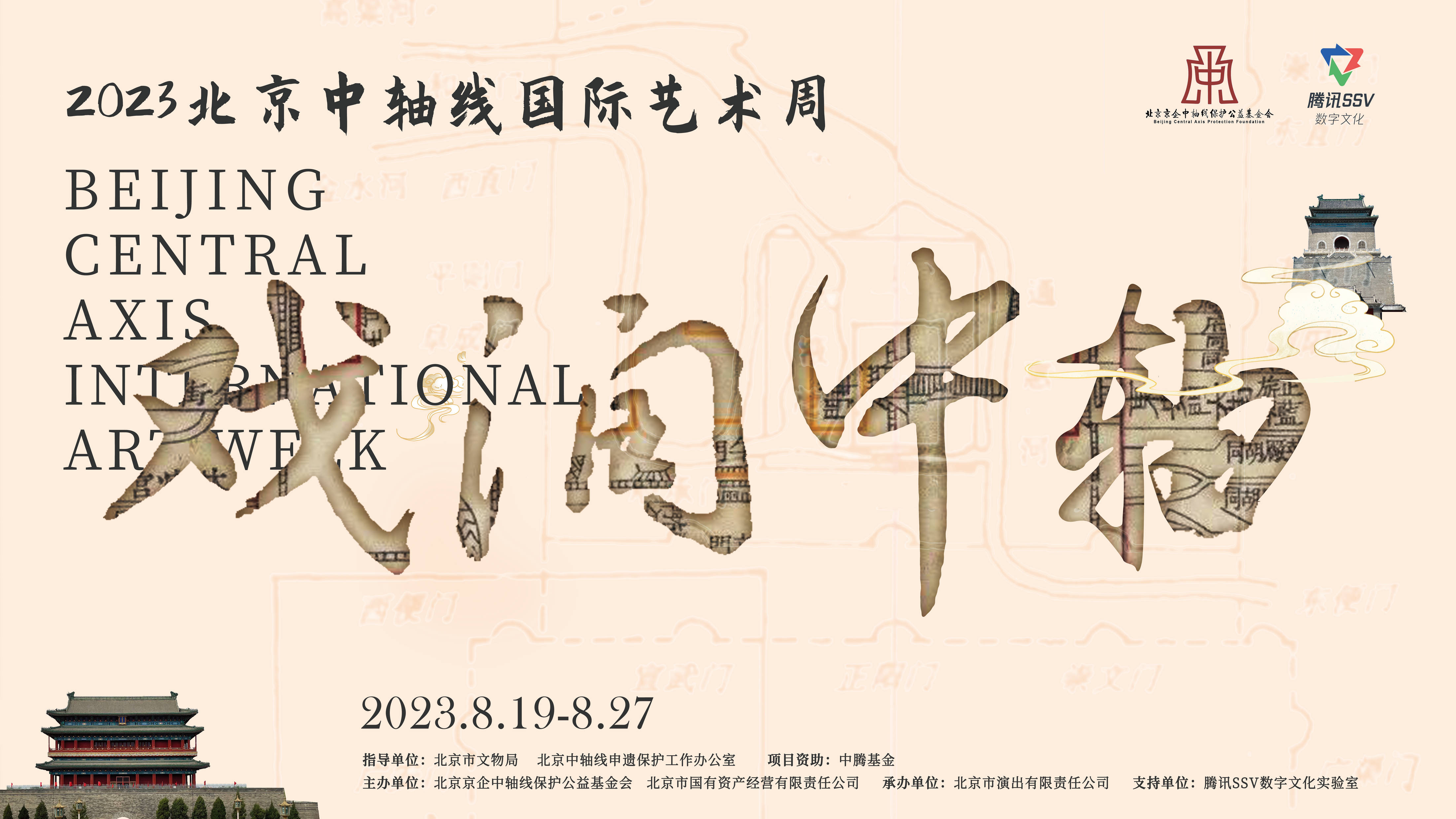 戏脉传承，戏润中轴 ——2023北京中轴线国际艺术周即将开启