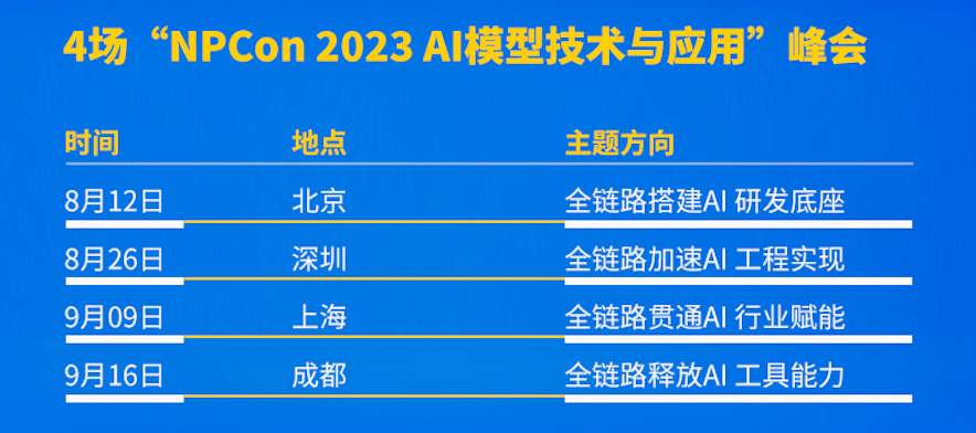 聚焦AI基础设施，NPCon2023AI模型技术与应用峰会首站将在北京拉开帷幕