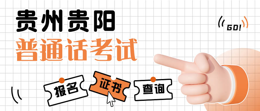 贵州省贵阳市贵州师范学院2023年9月普通话考试报名时间公布