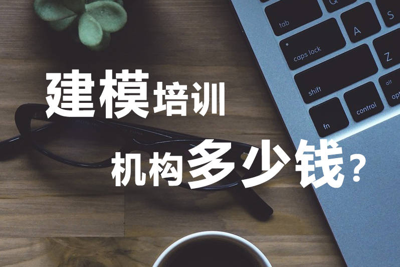 建模培训机构多少钱