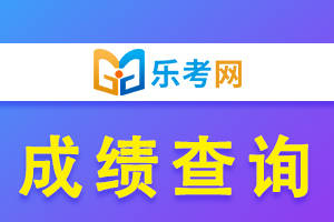 北京点趣教育科技有限公司|2023年中级会计资格考试多久可以出成绩？