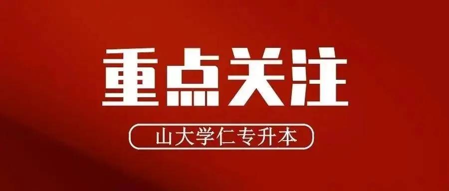 山东专升本关于"第一学历"的正确认识_国家教育部_高等学校_毕业生