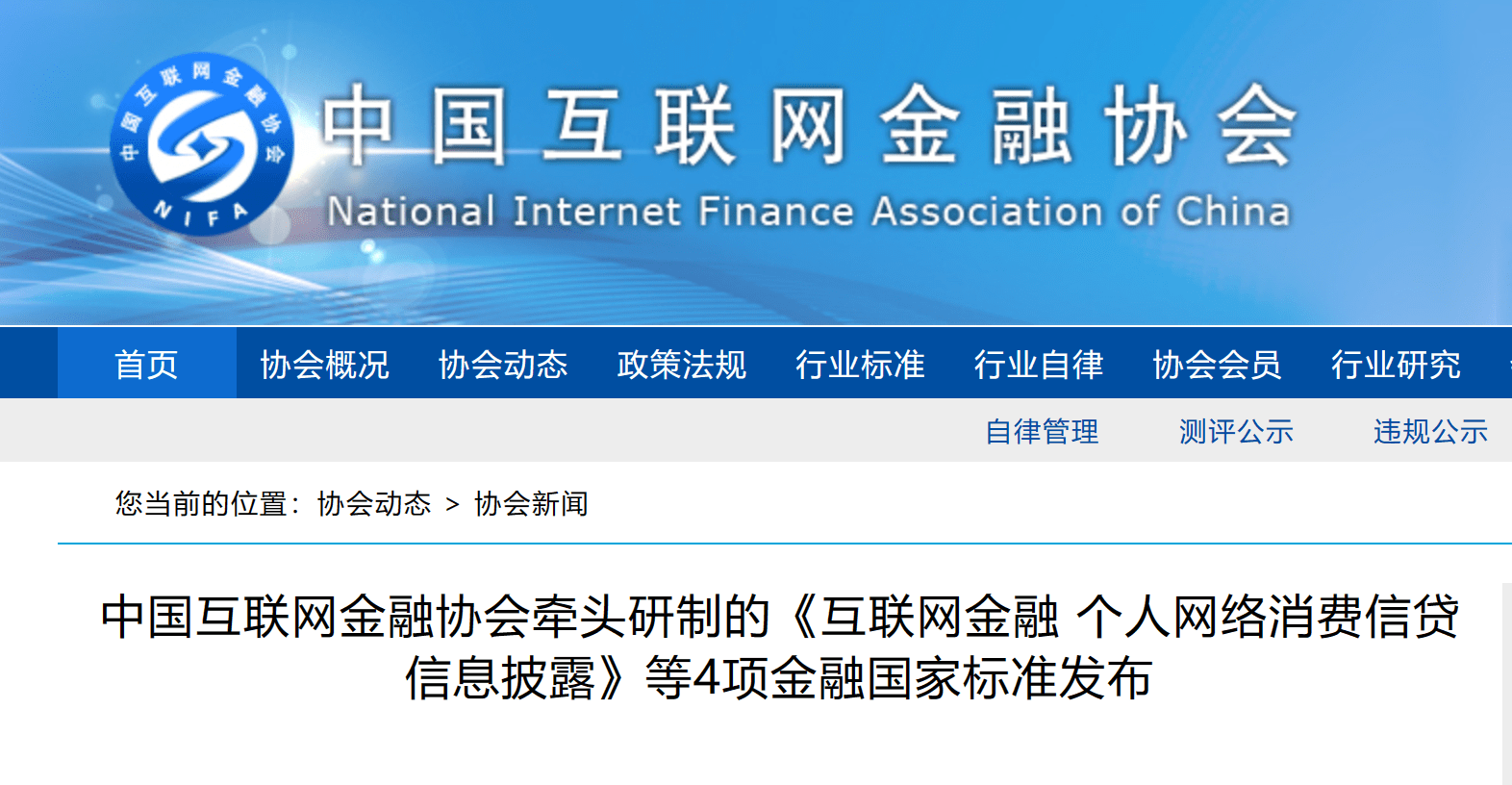 中国互联网金融协会牵头研制的4项金融国家标准发布
