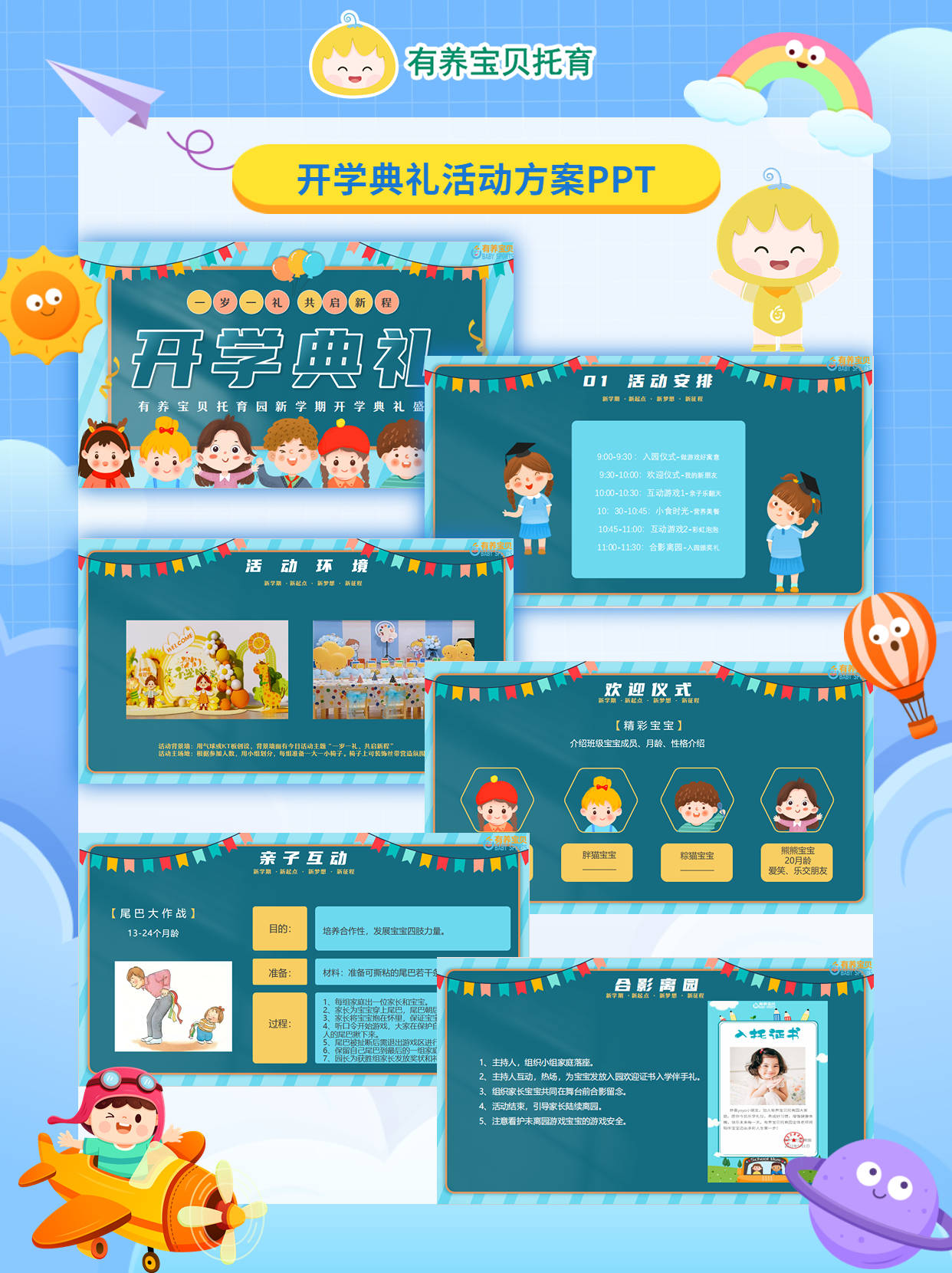 托育园开学典礼创意活动方案