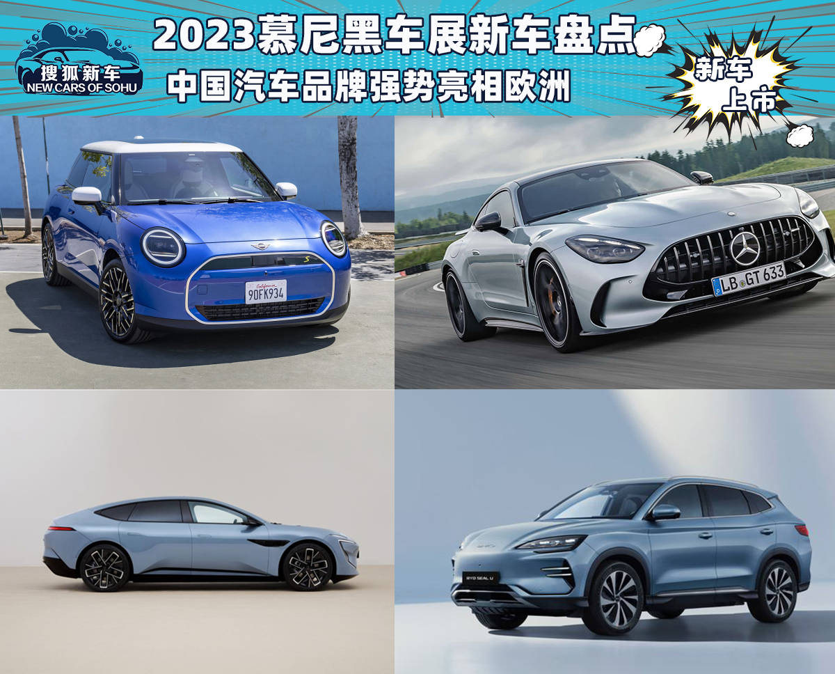 中国汽车品牌强势亮相欧洲 2023慕尼黑车展新车盘点