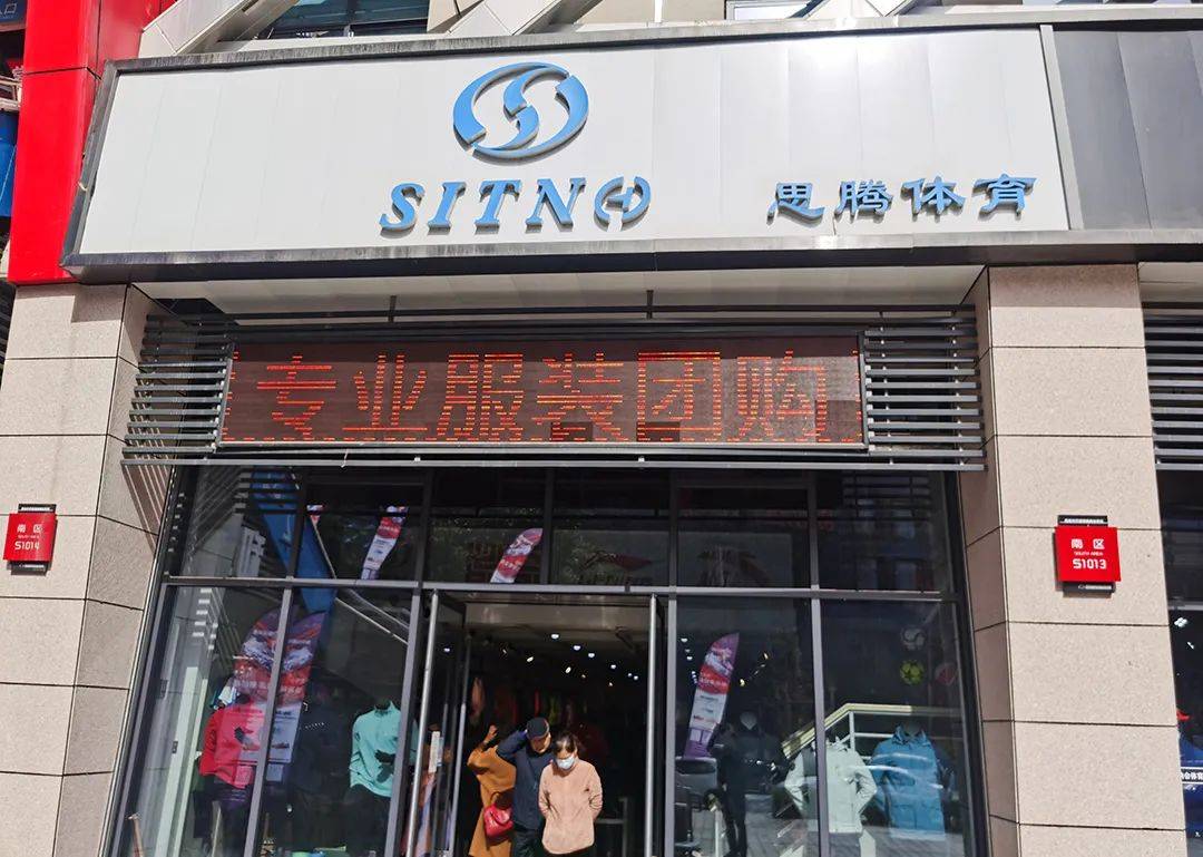 祝贺思腾体育武汉旗舰店盛大开业!_全国_腾飞_运动服