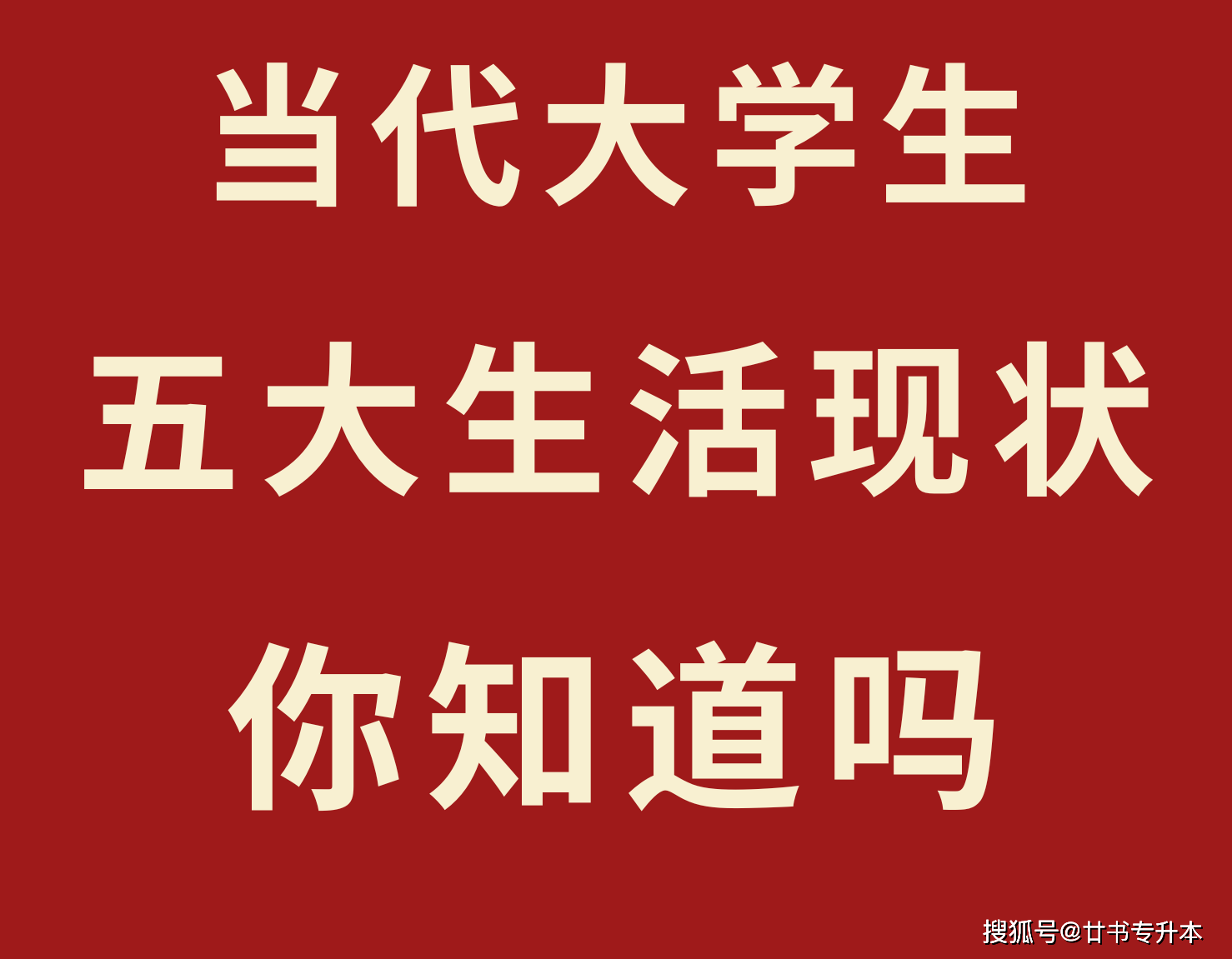 當代大學生的5大生活現狀,太真實了!看到最後一個扎心了!