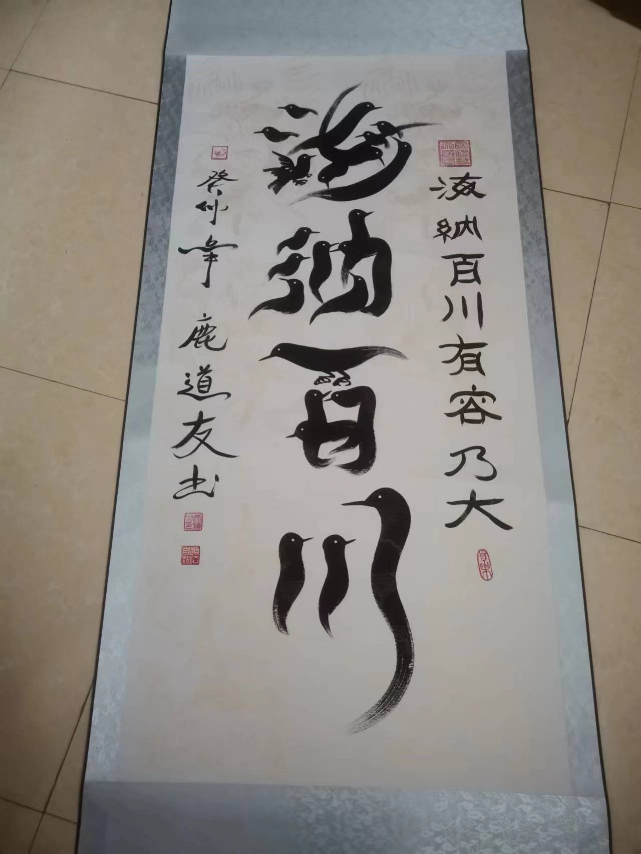 鸟体字创始人-鹿道友作品-海纳百川