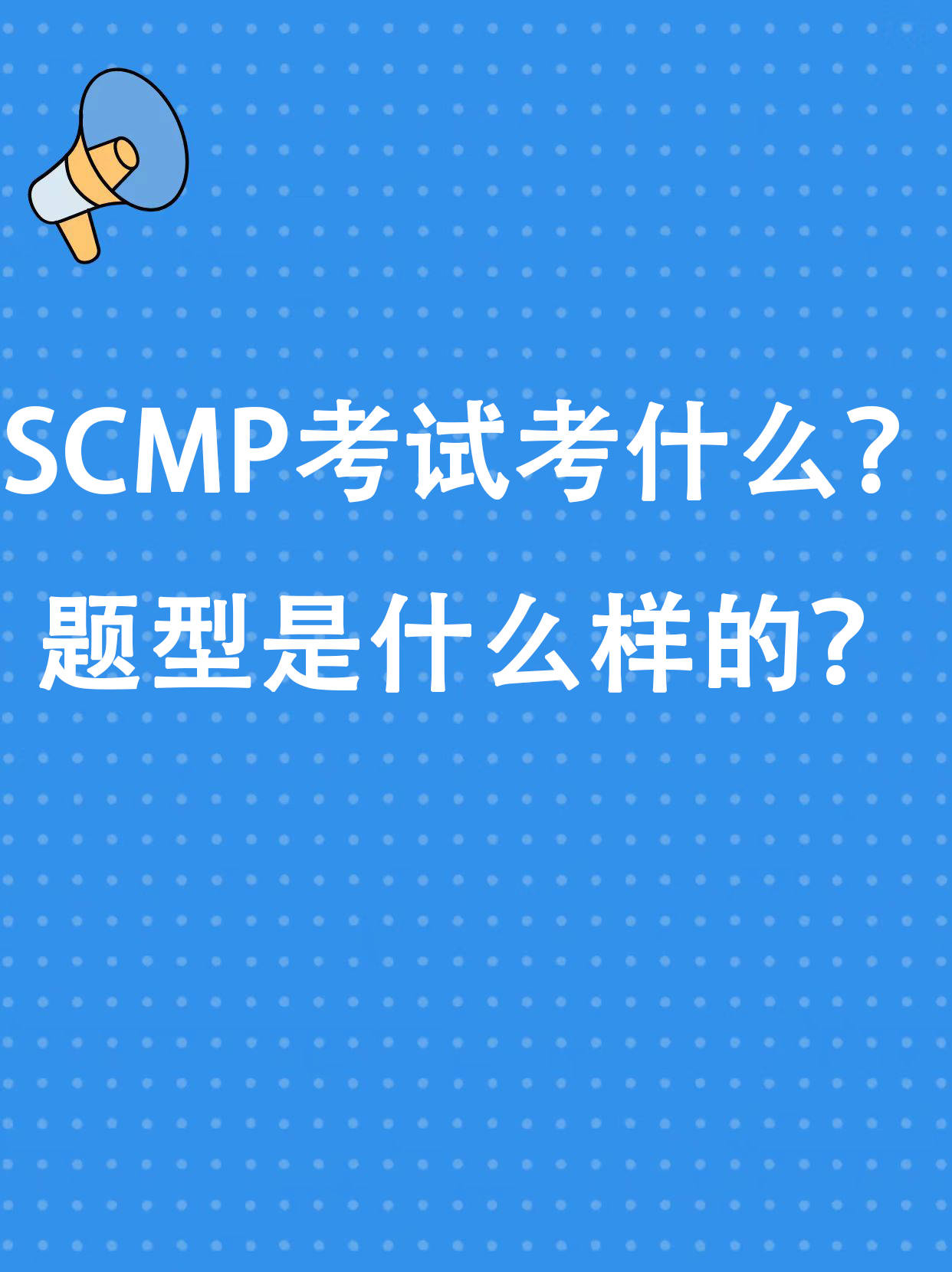 SCMP考试考什么？题型是什么样的？