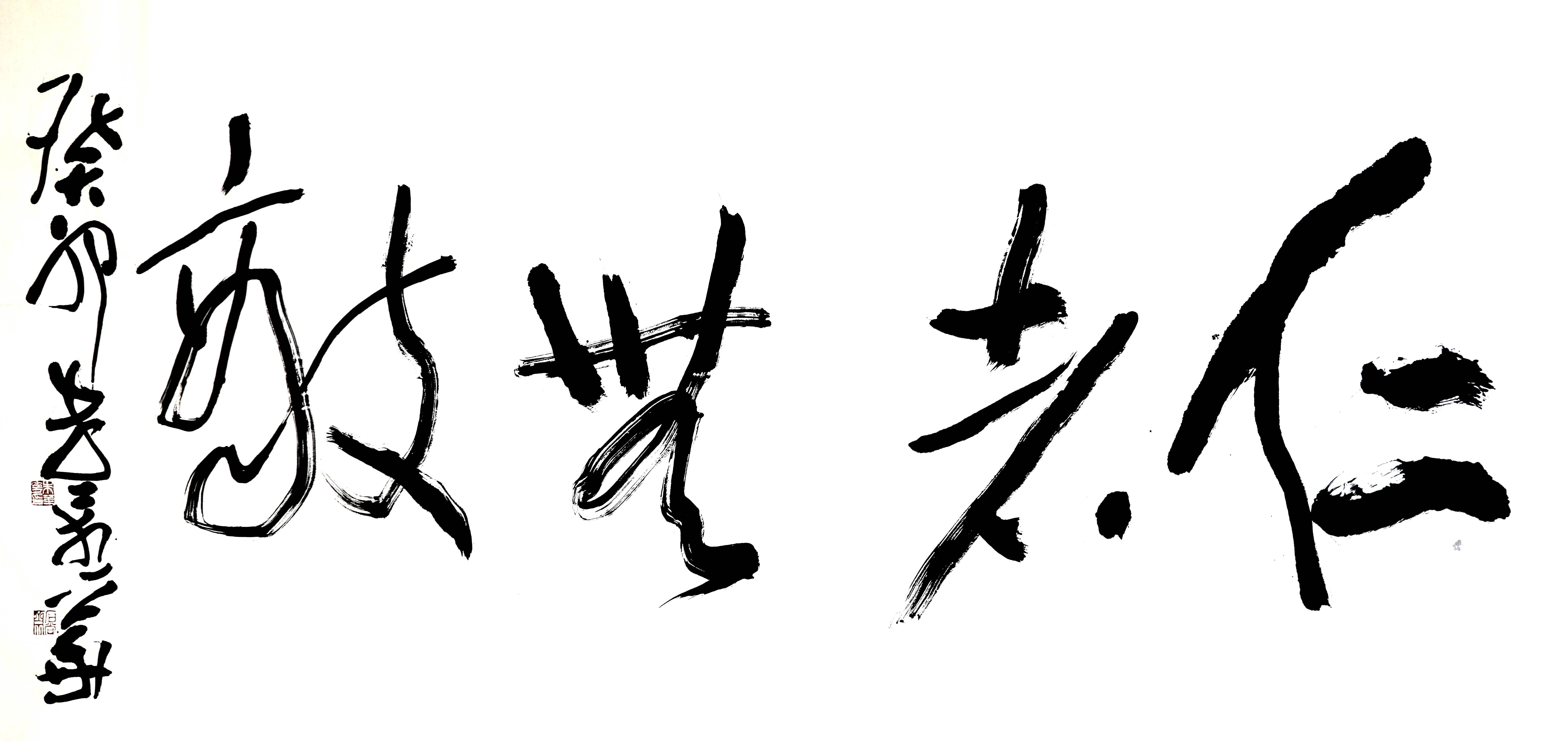 朱金华书法《仁者无敌》