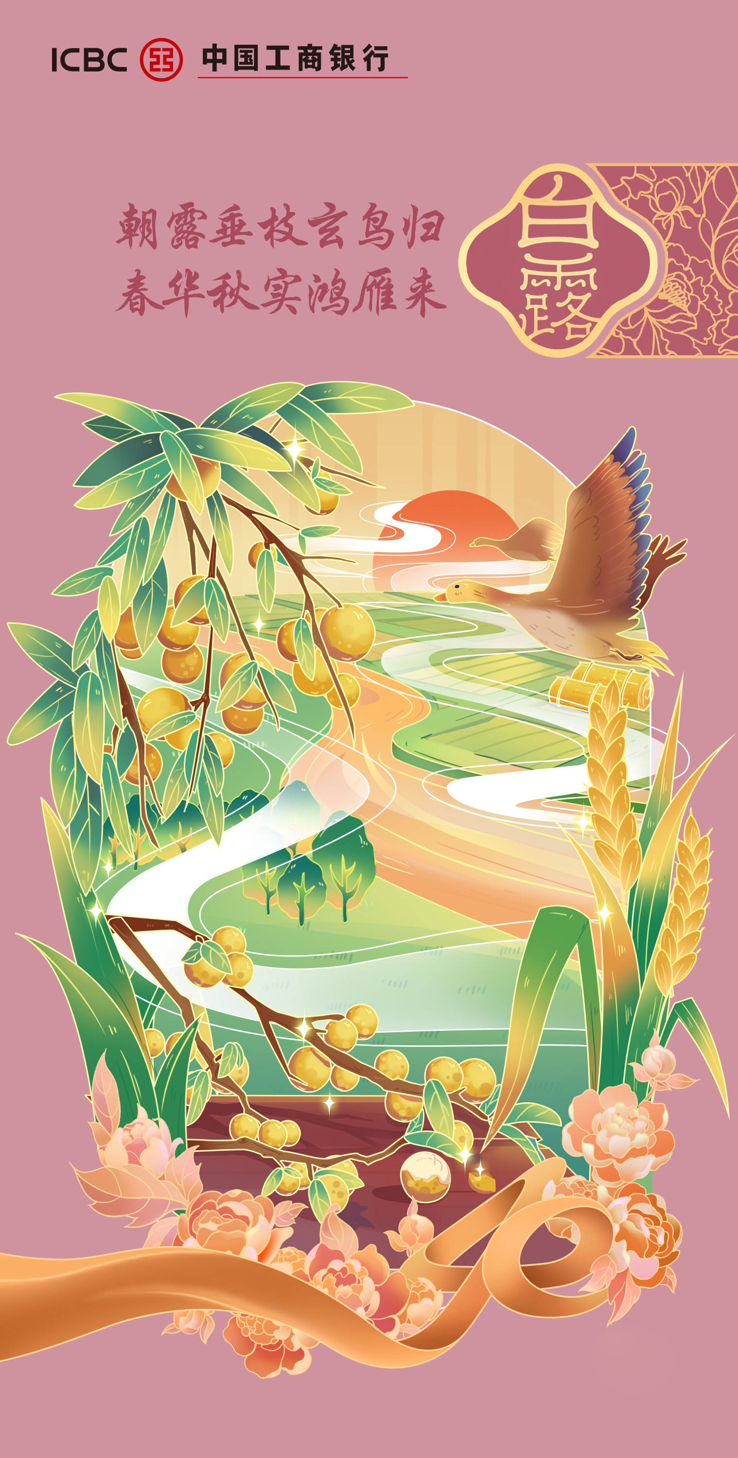 今日白露 | 朝露垂枝玄鸟归,春华秋实鸿雁来_风所_海报_中国