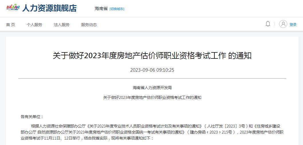 海南省2023年房地产估价师报名时间9月11日-18日，报名开始！