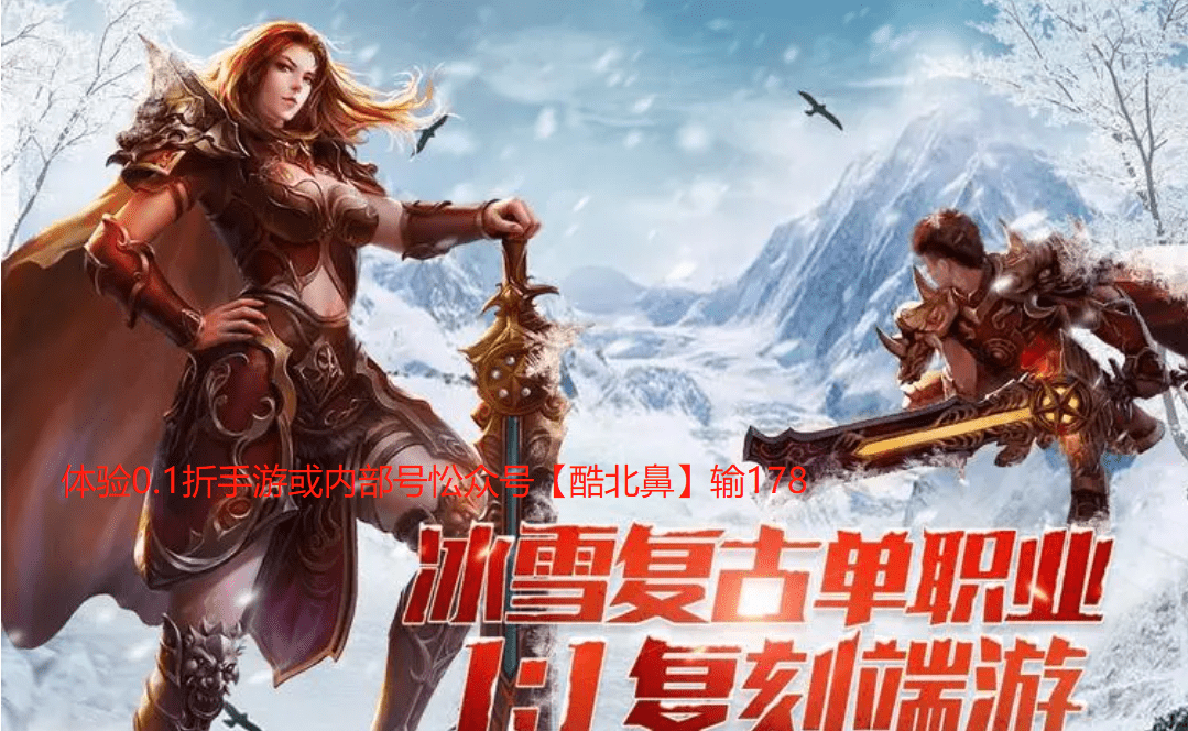 冰雪复古传奇之盟重英雄新手职业玩法教学_玩家_游戏_任务