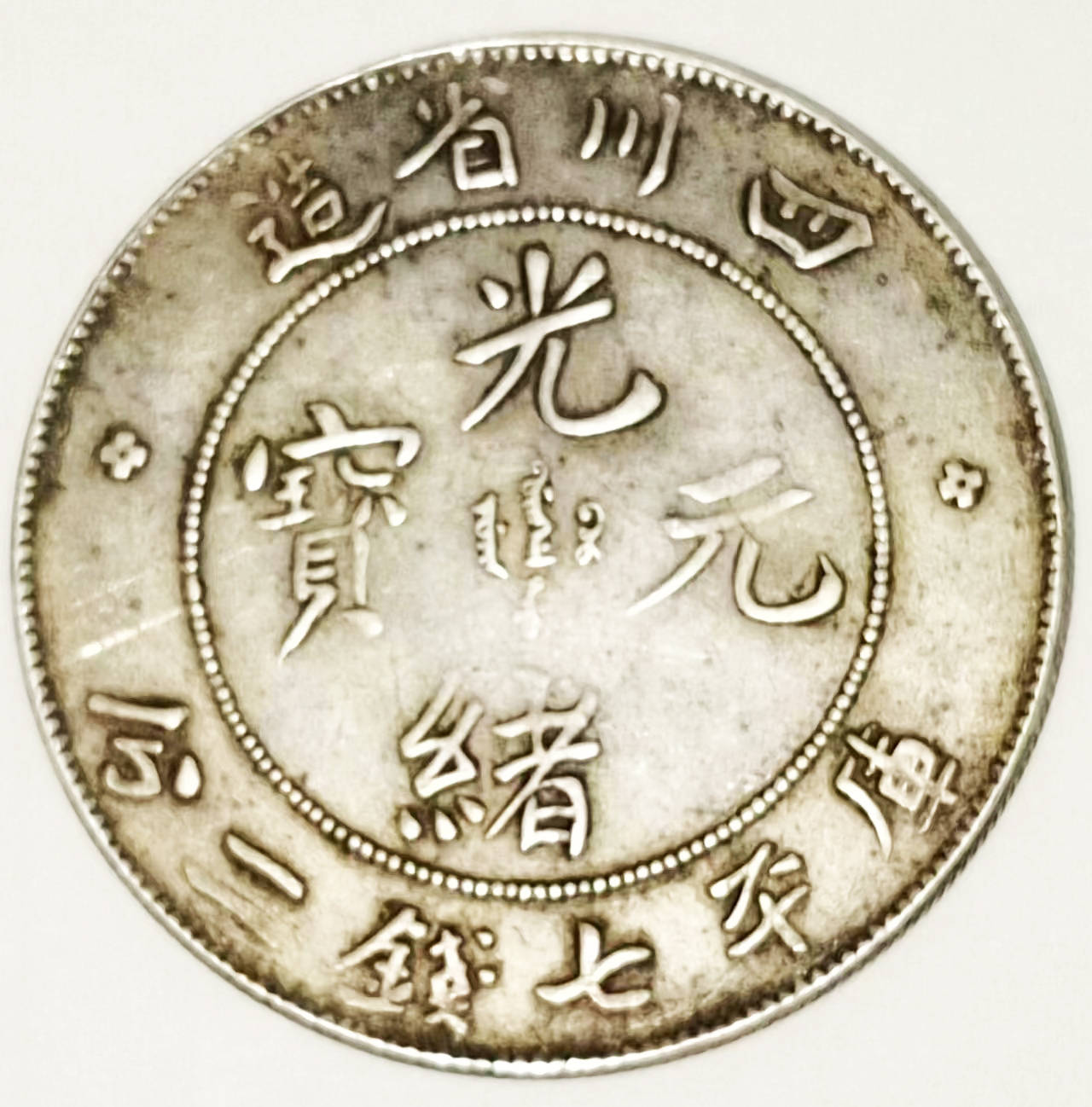 四川省造光绪元宝价格行情:收藏与收藏的深度分析_价值_钱币_文化