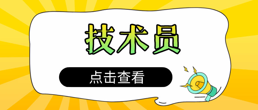 快看！技术员证书好考吗？技术员证书用处？技术员证书含金量？
