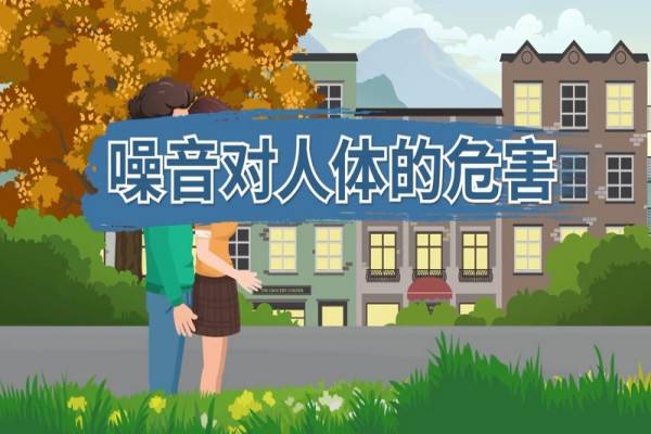 你是否知道,噪音的危害远比你想象中更严重!_身体_问题_睡眠