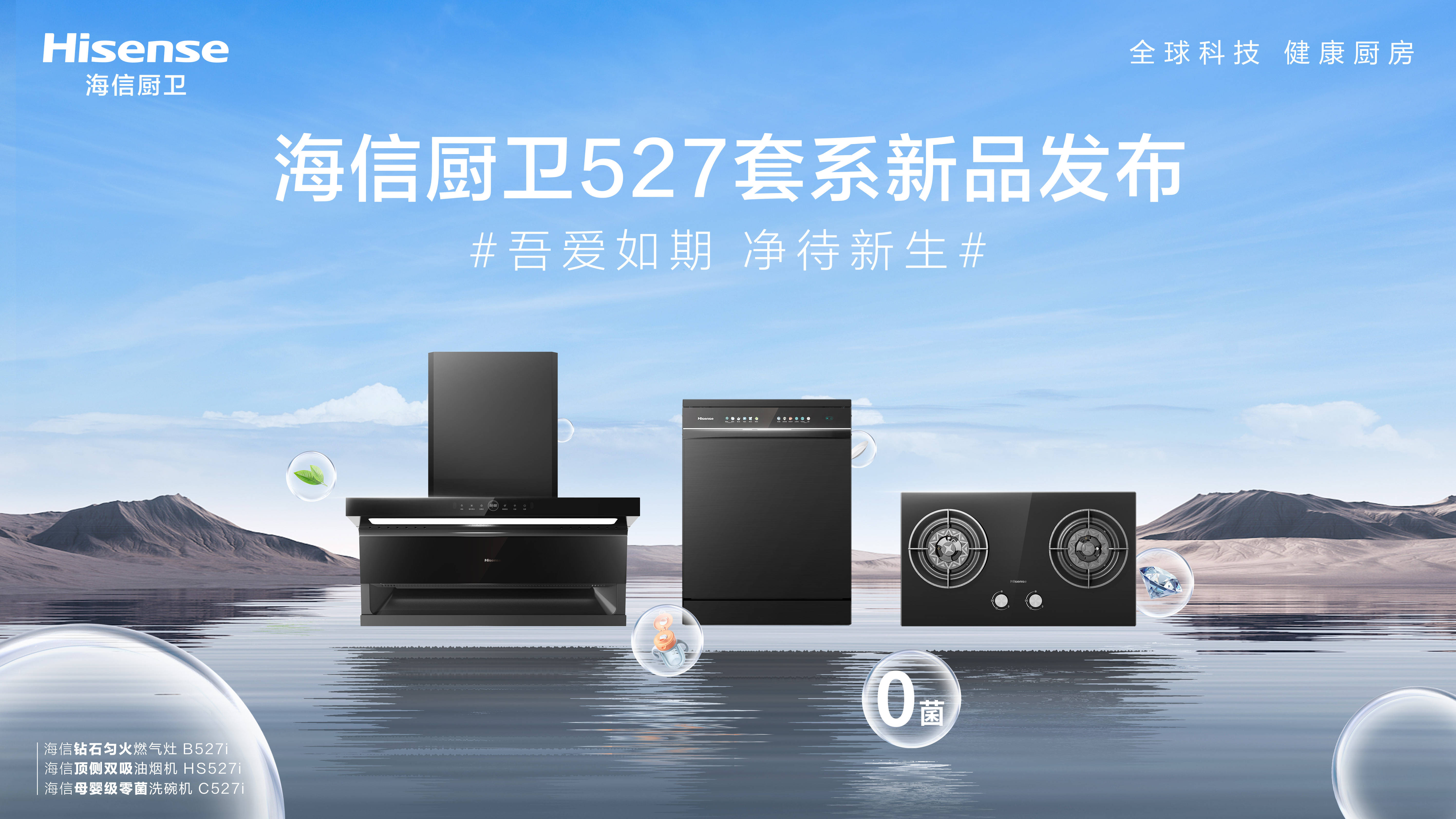 海信厨卫通过技术和产品的不断创新,推出了一系列智能化单品和套系