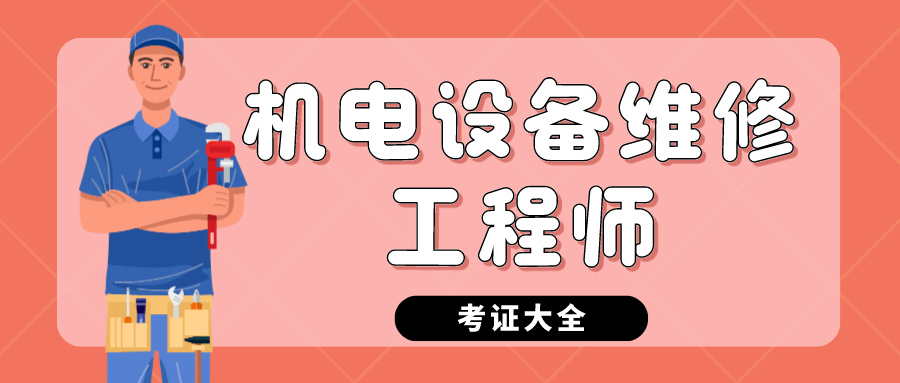 机电设备维修工程师证书有什么用?怎么考?适考人群?好考吗?