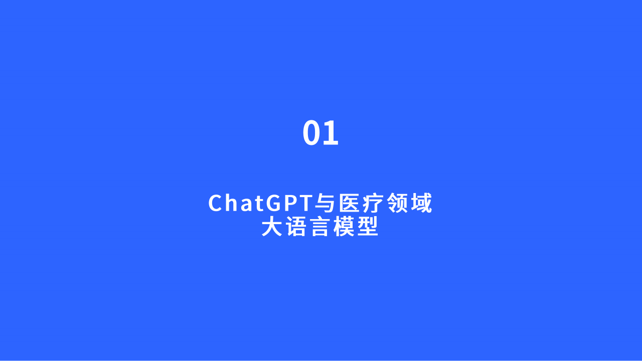 《2023年ChatGPT医疗行业应用白皮书：同行业分析、产品与市场调研》