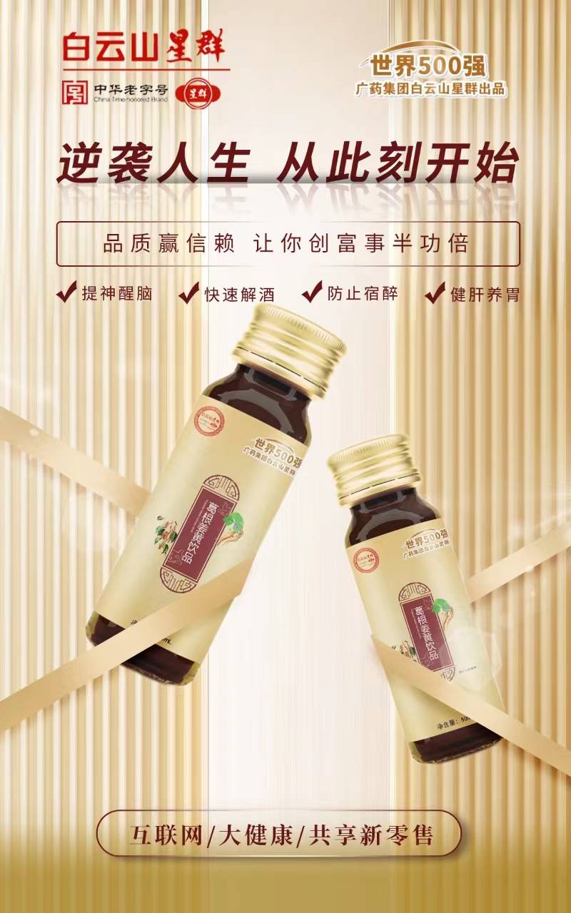 白云山星群解酒饮料 | 广药白云山星群解酒液代理靠谱吗?