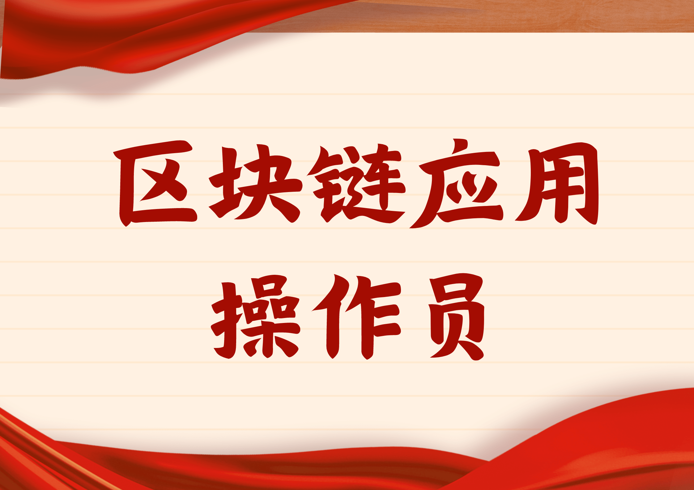 区块链应用操作员证书在哪报考？含金量咋样？报考流程有什么？多久出证及用处