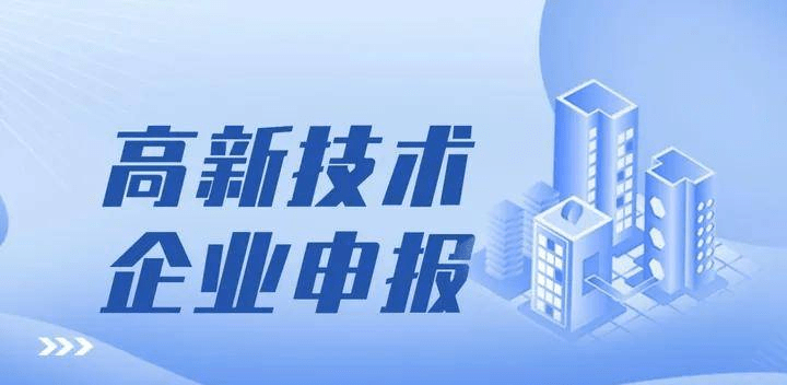 高新技术企业申请有哪些常见的误区呢？