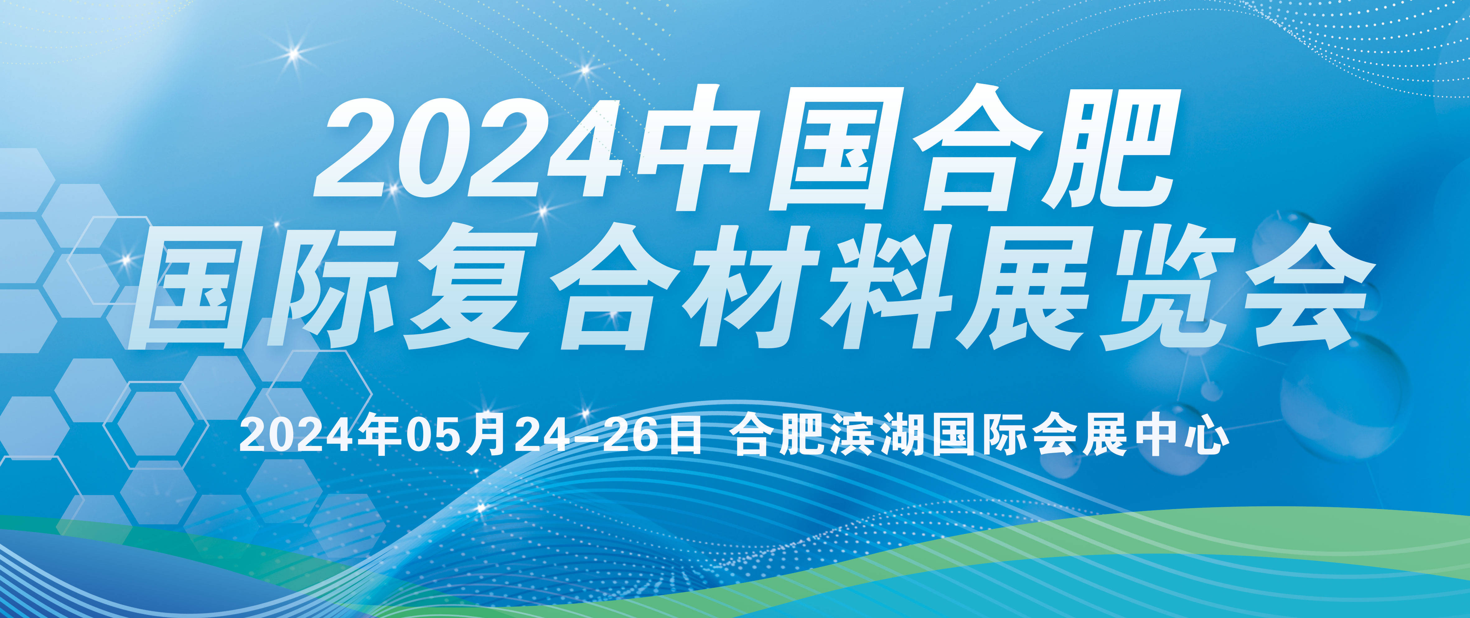 2024中国（合肥）国际复合材料技术与装备展览会