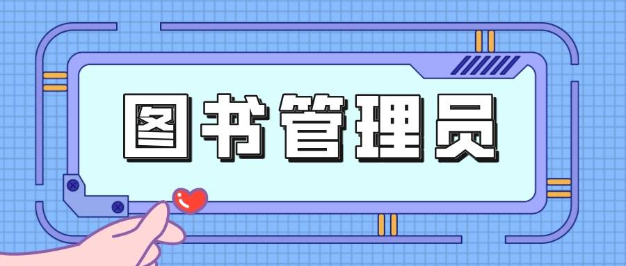 图书管理员证书怎么报考？考试流程？考试难度大吗？报考费用？