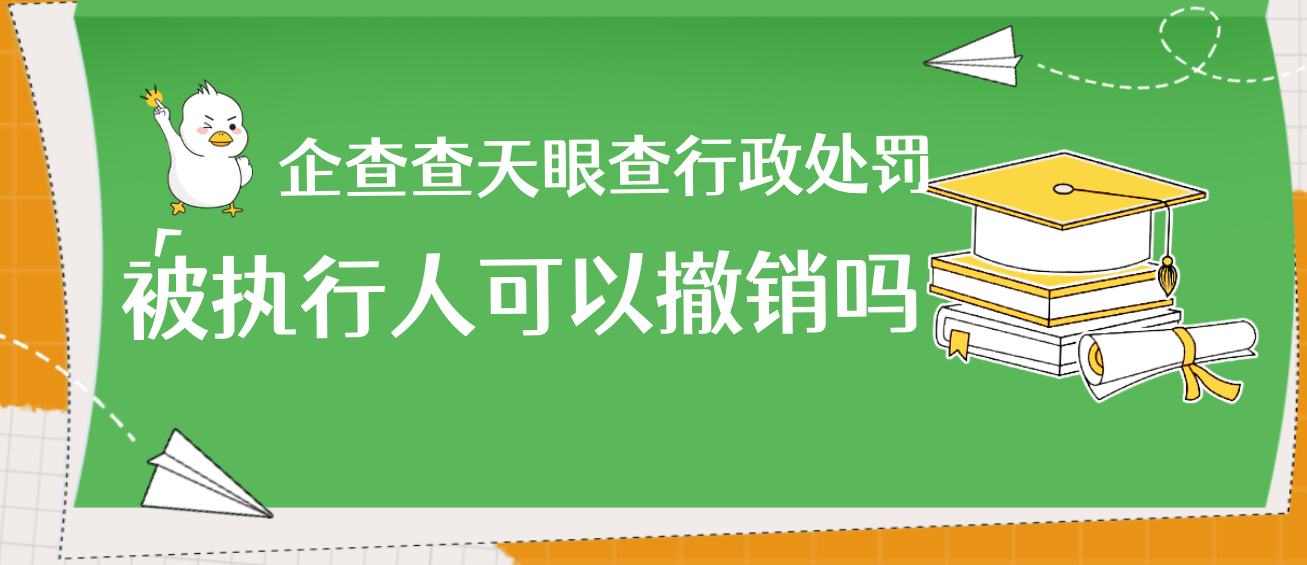 企查查历史被执行人什么意思（企查查历史失信记录） 第2张