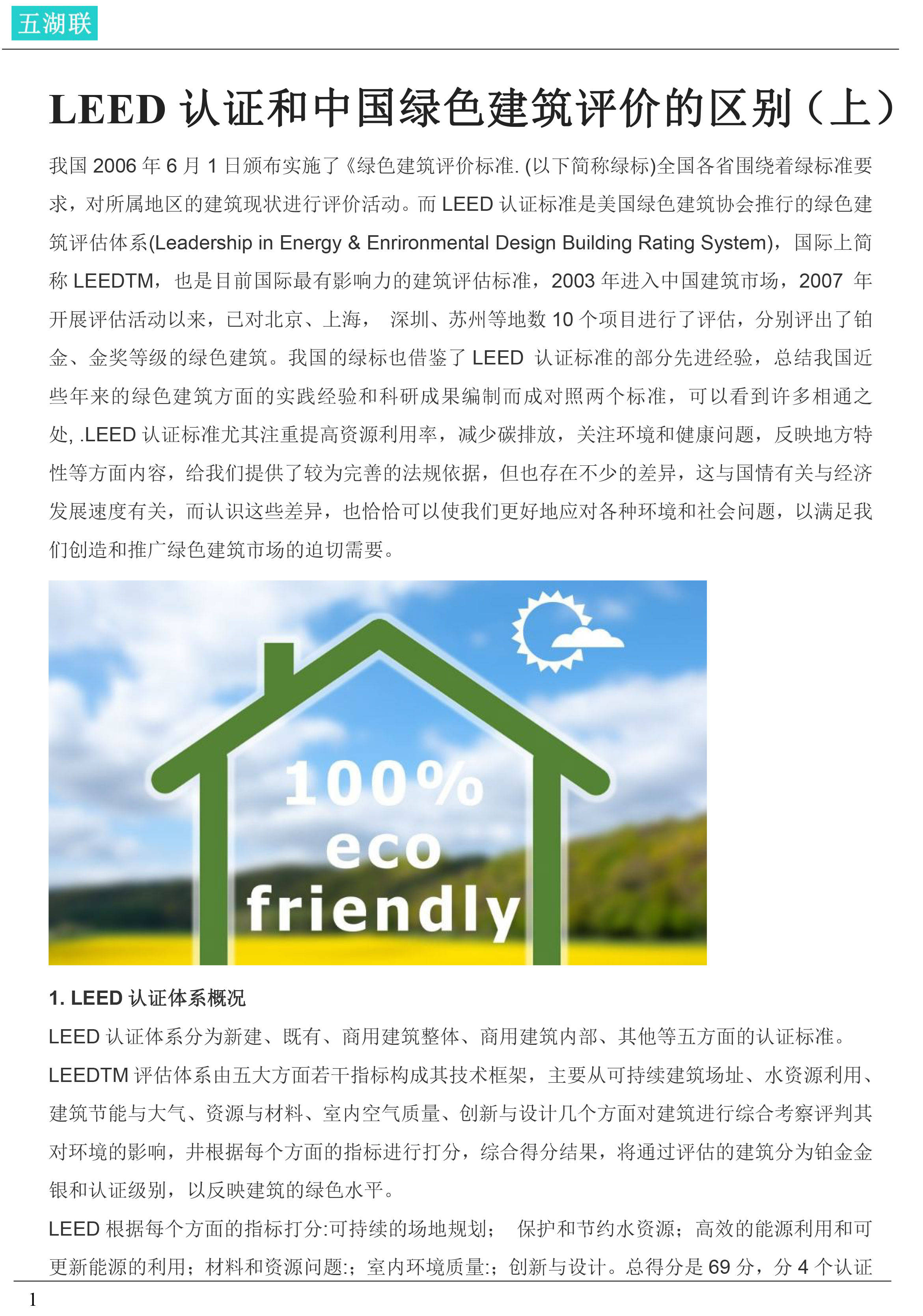 LEED认证和中国绿色建筑评价的区别(上)-1-搜狐大视野-搜狐新闻