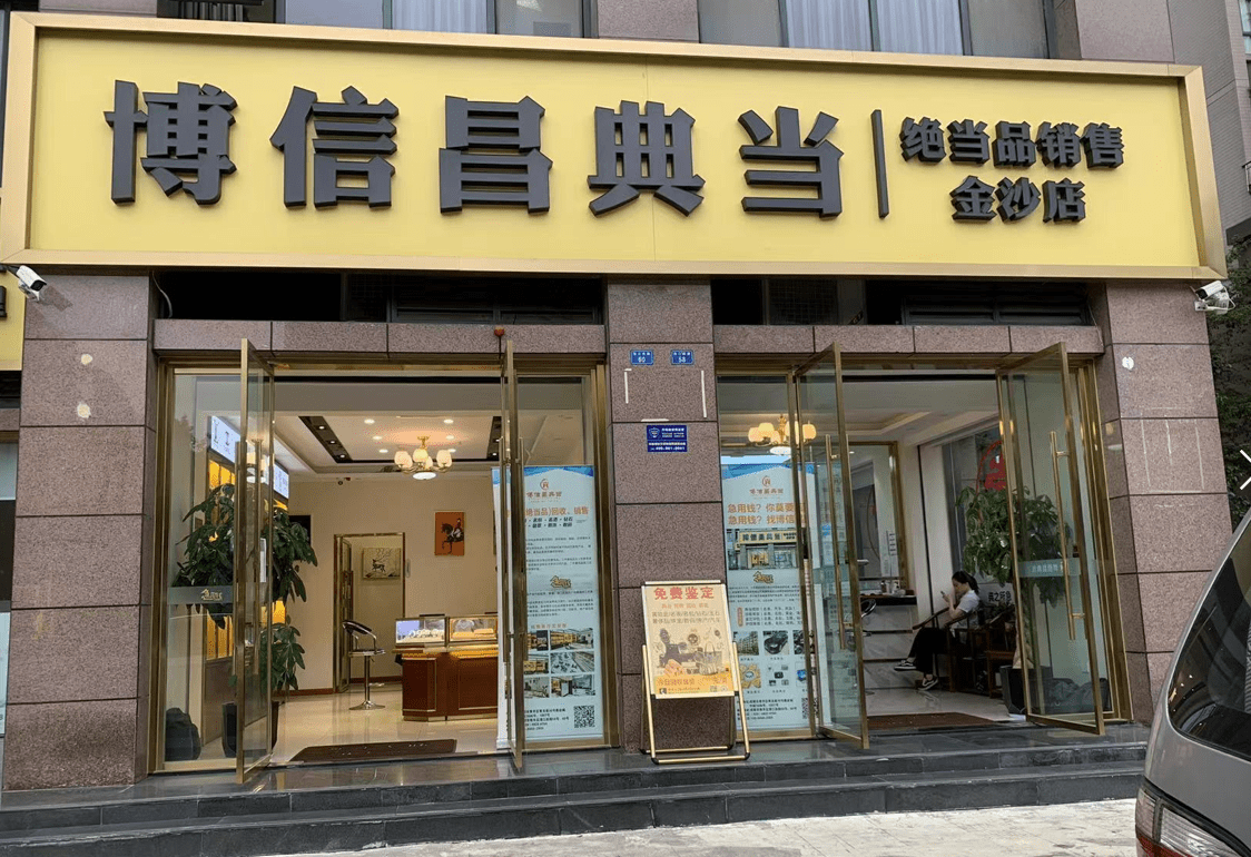 定位我附近哪里有典当行(定位我附近哪里有典当行收玉石奢侈品项链吊坠手链)