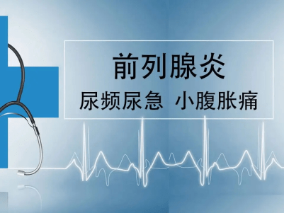 你知道吗慢性前列腺炎的治疗费用是多少