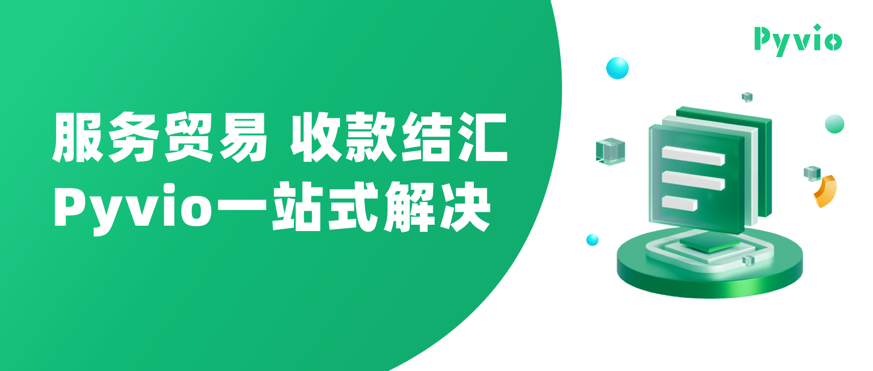 服务贸易成全球发展新焦点,pyvio助力服贸企业安心收付!
