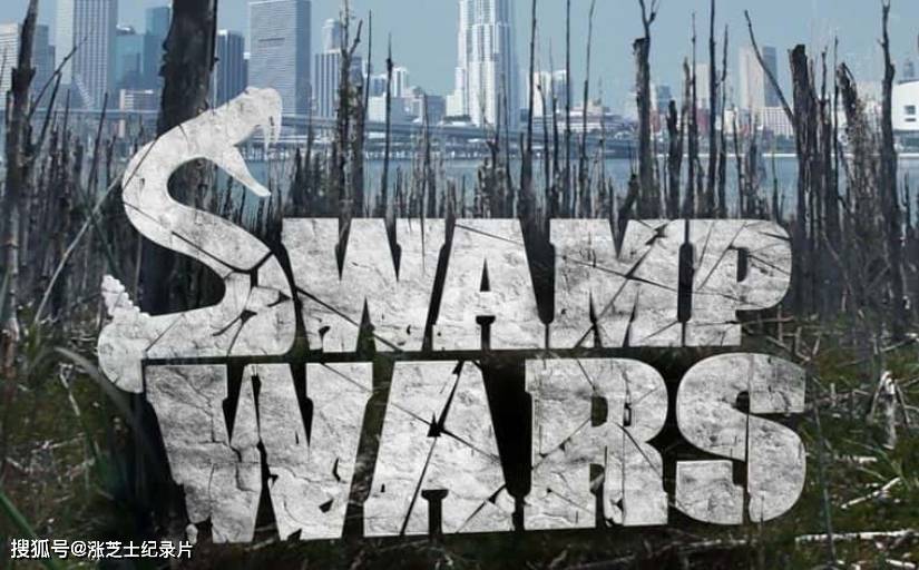 10162-动物星球《沼泽毒害克星 Swamp Wars》第1-3季全18集高码1080P/MKV/90.4G 迈阿密毒液一号部队