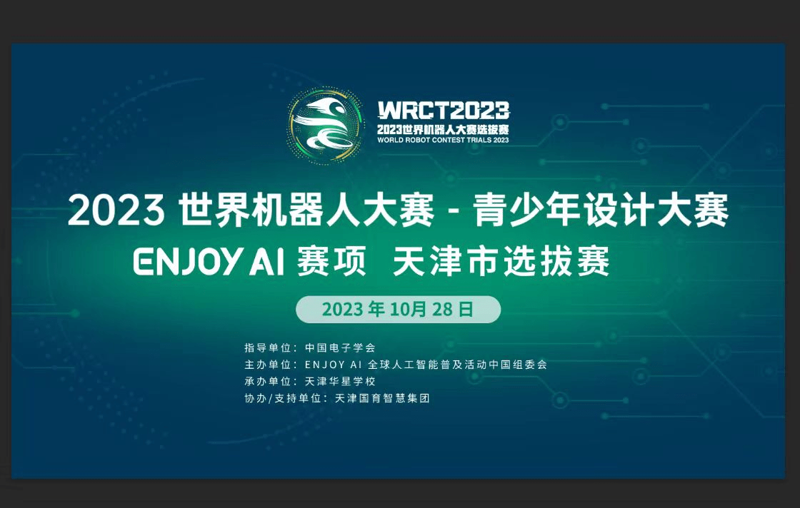 2023世界機器人大賽-青少年機器人設計大賽enjoy ai賽項天津市選拔賽