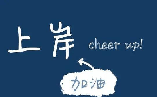 过来人告诉你:考博难还是考研难_考试_专业_备考