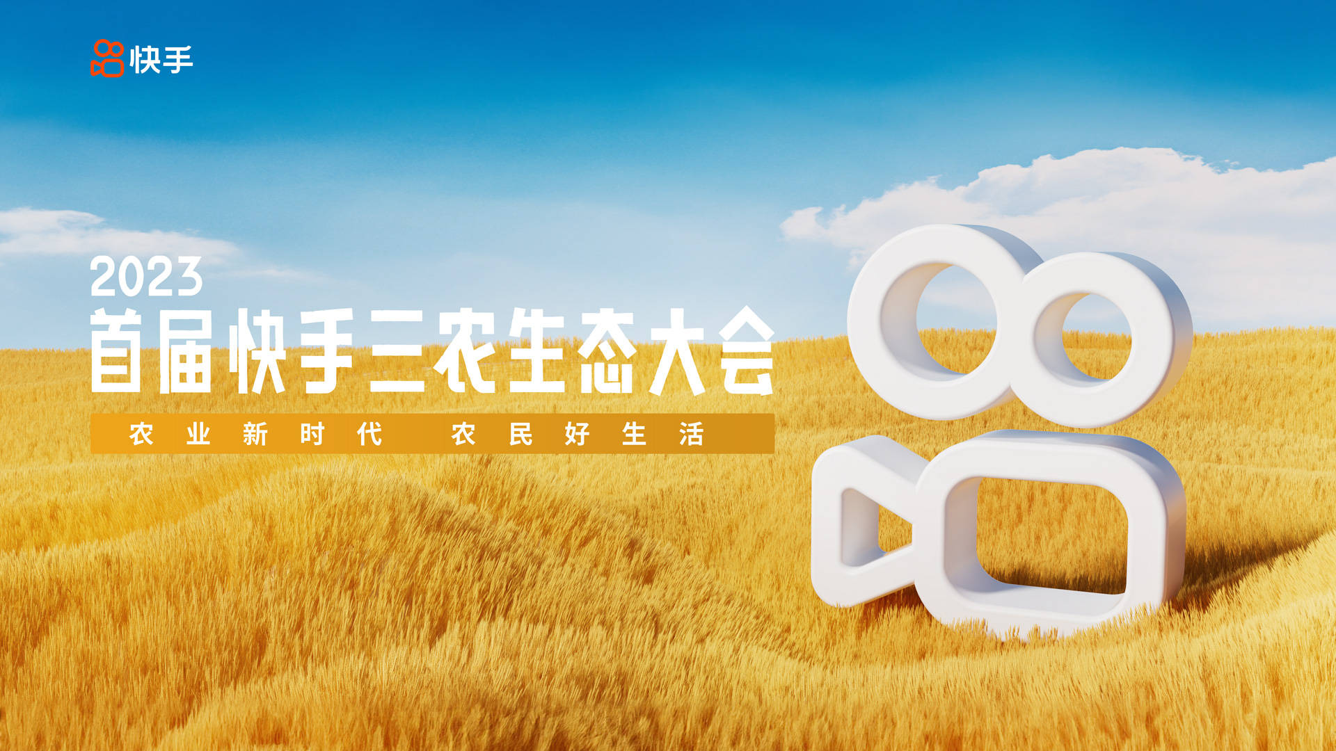 深度助力快手三农生态大会圆满举行_传播_广告_集团