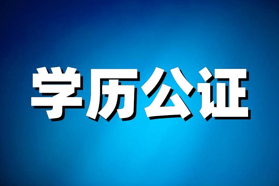 高中毕业证公证需要哪些材料?