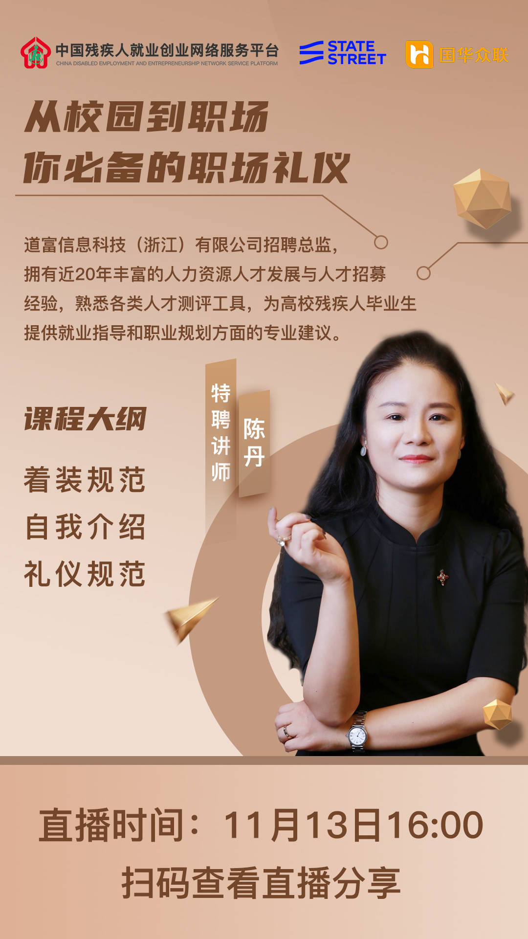 职业指导课直播丨知名资产管理公司招聘总监陈丹:从校园到职场必备的