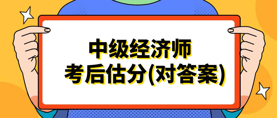 中级经济师考试真题答案_中级经济师考试真题_中级经济师考试例题