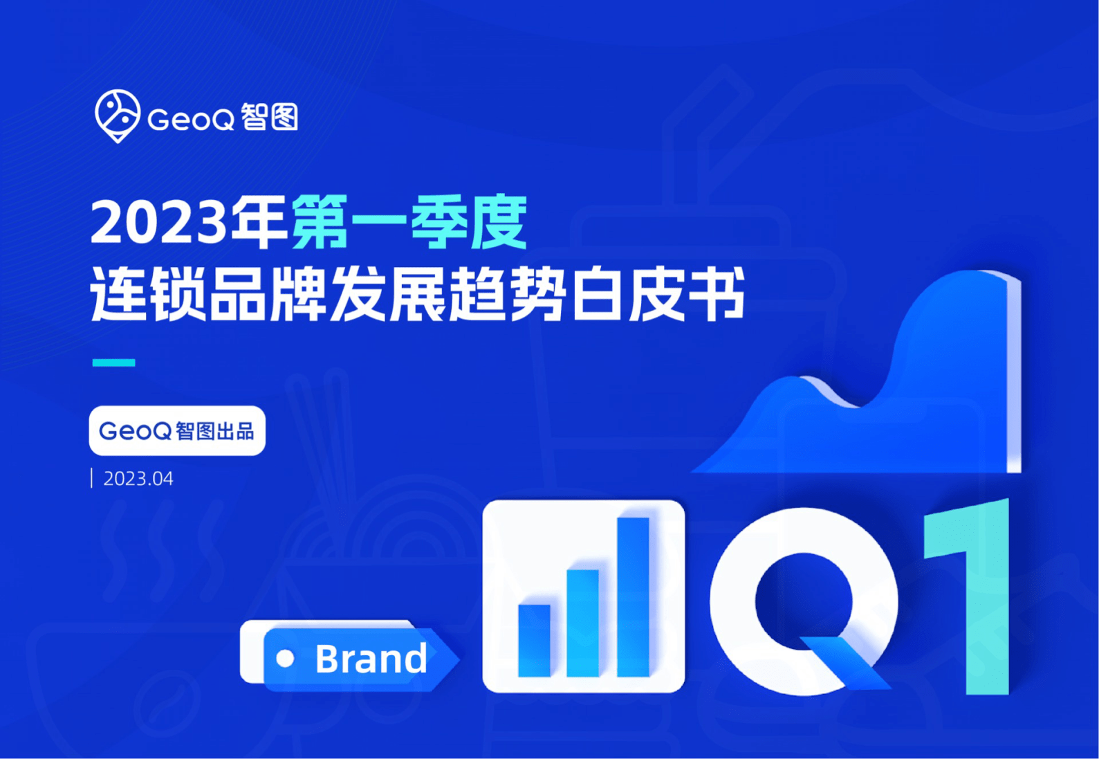 2023第一季度连锁品牌发展趋势白皮书|附下载地址_报告_内容_零售